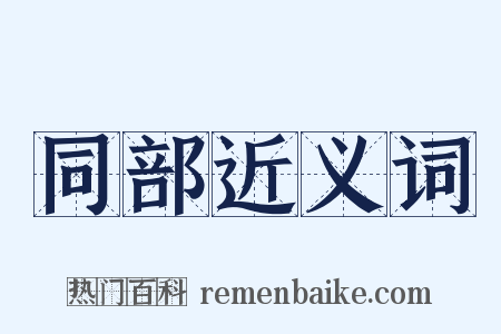 同部近义词是什么意思的图片